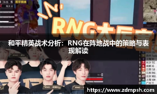 和平精英战术分析：RNG在阵地战中的策略与表现解读