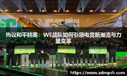热议和平精英：WE战队如何引领电竞新潮流与力量变革