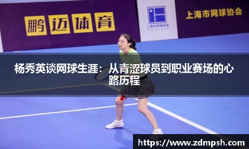 杨秀英谈网球生涯：从青涩球员到职业赛场的心路历程