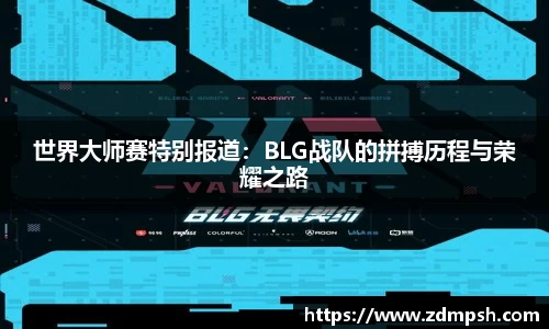 世界大师赛特别报道：BLG战队的拼搏历程与荣耀之路
