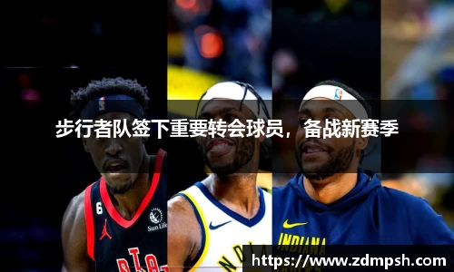 步行者队签下重要转会球员，备战新赛季