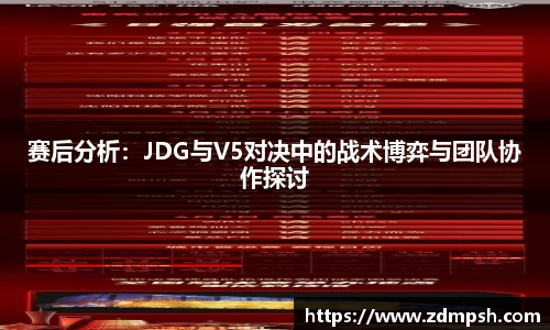 赛后分析：JDG与V5对决中的战术博弈与团队协作探讨