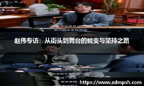 赵伟专访：从街头到舞台的蜕变与坚持之路