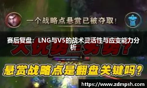 赛后复盘：LNG与V5的战术灵活性与应变能力分析