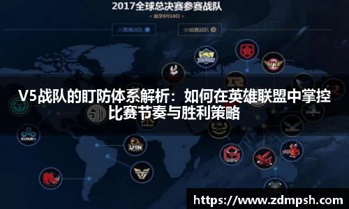 V5战队的盯防体系解析：如何在英雄联盟中掌控比赛节奏与胜利策略