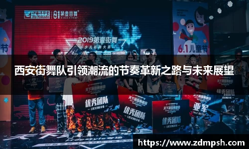 西安街舞队引领潮流的节奏革新之路与未来展望
