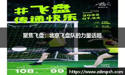 聚焦飞盘：北京飞盘队的力量话题