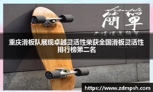 重庆滑板队展现卓越灵活性荣获全国滑板灵活性排行榜第二名