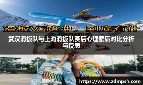 武汉滑板队与上海滑板队赛后心理素质对比分析与反思