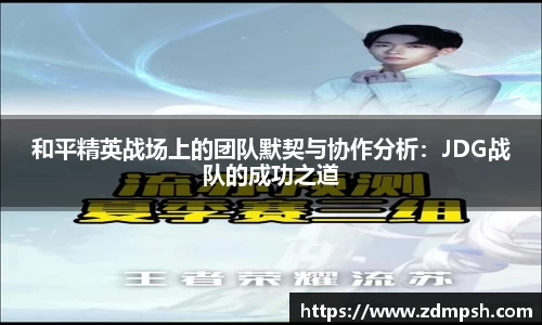 和平精英战场上的团队默契与协作分析：JDG战队的成功之道