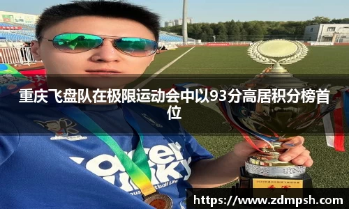 重庆飞盘队在极限运动会中以93分高居积分榜首位