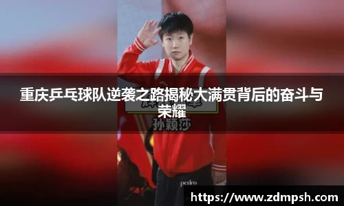 重庆乒乓球队逆袭之路揭秘大满贯背后的奋斗与荣耀