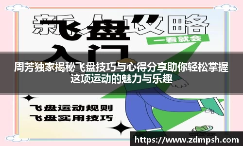 周芳独家揭秘飞盘技巧与心得分享助你轻松掌握这项运动的魅力与乐趣