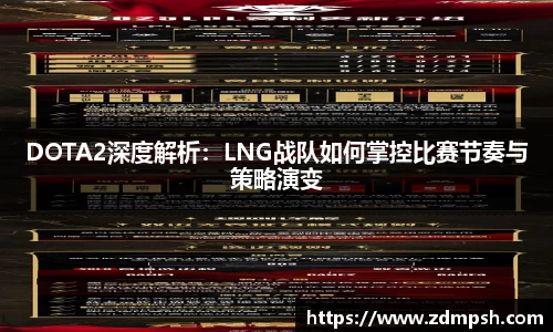 DOTA2深度解析：LNG战队如何掌控比赛节奏与策略演变