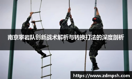 南京攀岩队创新战术解析与转换打法的深度剖析