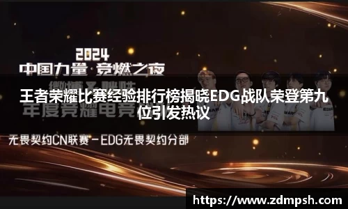 王者荣耀比赛经验排行榜揭晓EDG战队荣登第九位引发热议