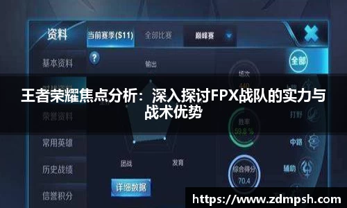王者荣耀焦点分析：深入探讨FPX战队的实力与战术优势