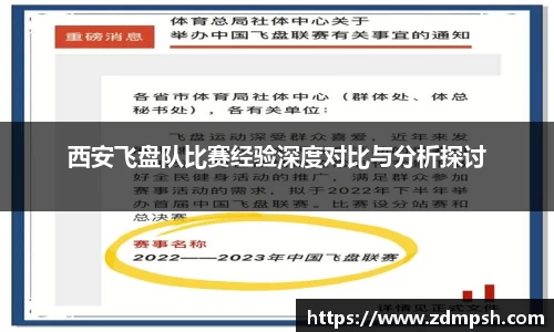 西安飞盘队比赛经验深度对比与分析探讨