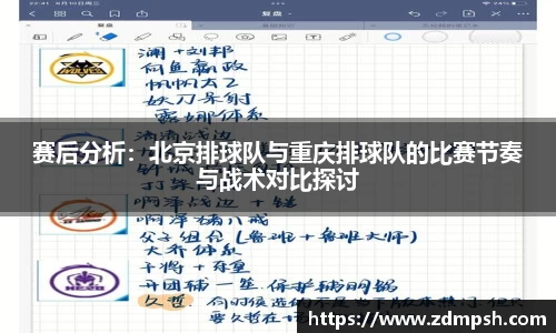 赛后分析：北京排球队与重庆排球队的比赛节奏与战术对比探讨