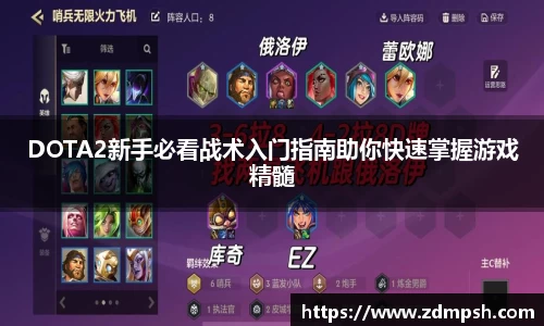 DOTA2新手必看战术入门指南助你快速掌握游戏精髓
