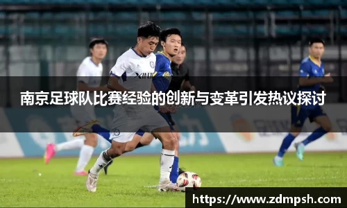 南京足球队比赛经验的创新与变革引发热议探讨