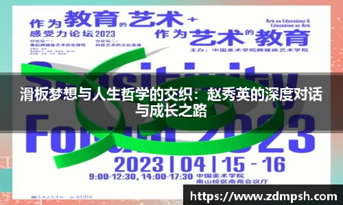 滑板梦想与人生哲学的交织：赵秀英的深度对话与成长之路