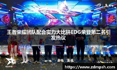 王者荣耀团队配合实力大比拼EDG荣登第二名引发热议
