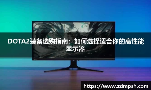 DOTA2装备选购指南：如何选择适合你的高性能显示器