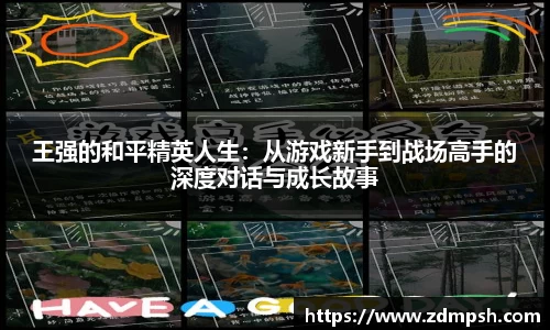 王强的和平精英人生：从游戏新手到战场高手的深度对话与成长故事