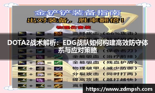 DOTA2战术解析：EDG战队如何构建高效防守体系与应对策略