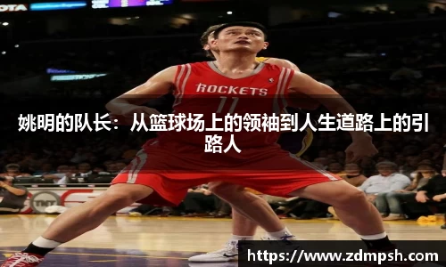 姚明的队长：从篮球场上的领袖到人生道路上的引路人
