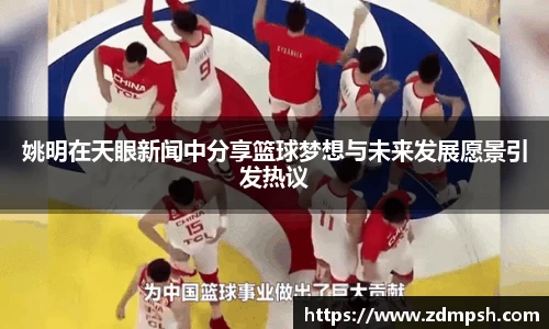 姚明在天眼新闻中分享篮球梦想与未来发展愿景引发热议