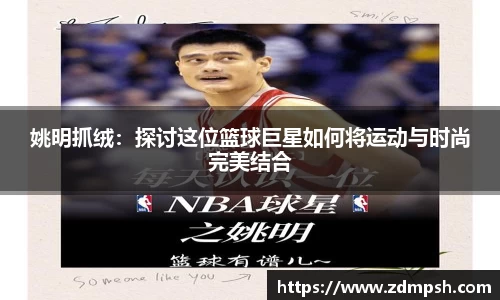 姚明抓绒：探讨这位篮球巨星如何将运动与时尚完美结合
