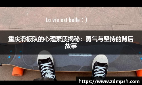 重庆滑板队的心理素质揭秘：勇气与坚持的背后故事