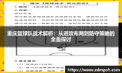 重庆篮球队战术解析：从进攻布局到防守策略的全面探讨