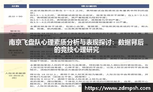 南京飞盘队心理素质分析与表现探讨：数据背后的竞技心理研究