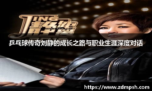 乒乓球传奇刘静的成长之路与职业生涯深度对话
