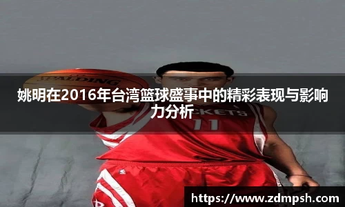 姚明在2016年台湾篮球盛事中的精彩表现与影响力分析