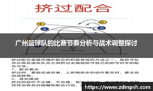 广州篮球队的比赛节奏分析与战术调整探讨