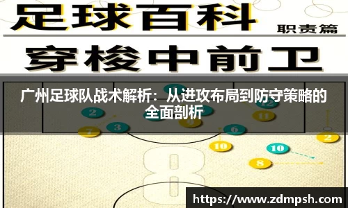 广州足球队战术解析：从进攻布局到防守策略的全面剖析