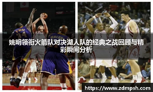 姚明领衔火箭队对决湖人队的经典之战回顾与精彩瞬间分析