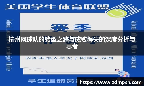 杭州网球队的转型之路与成败得失的深度分析与思考