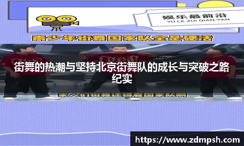 街舞的热潮与坚持北京街舞队的成长与突破之路纪实