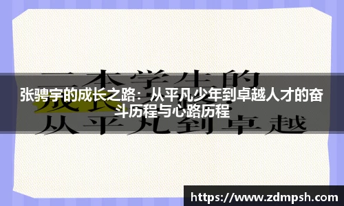 张骋宇的成长之路：从平凡少年到卓越人才的奋斗历程与心路历程