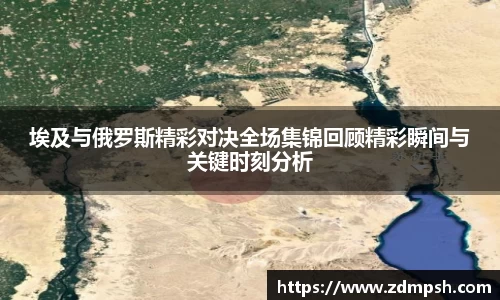 埃及与俄罗斯精彩对决全场集锦回顾精彩瞬间与关键时刻分析