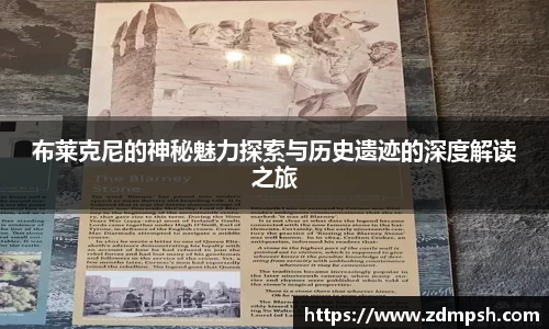 布莱克尼的神秘魅力探索与历史遗迹的深度解读之旅