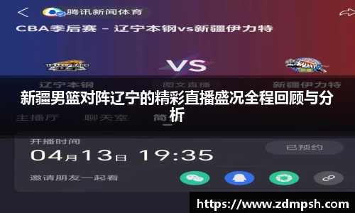 新疆男篮对阵辽宁的精彩直播盛况全程回顾与分析