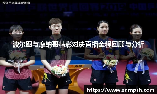 波尔图与摩纳哥精彩对决直播全程回顾与分析