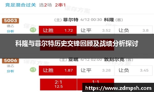 科隆与菲尔特历史交锋回顾及战绩分析探讨