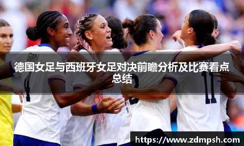 德国女足与西班牙女足对决前瞻分析及比赛看点总结
